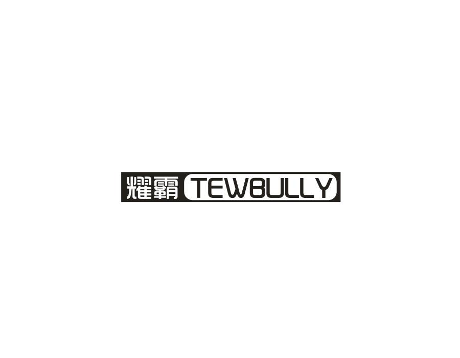 耀霸 TEWBULLY