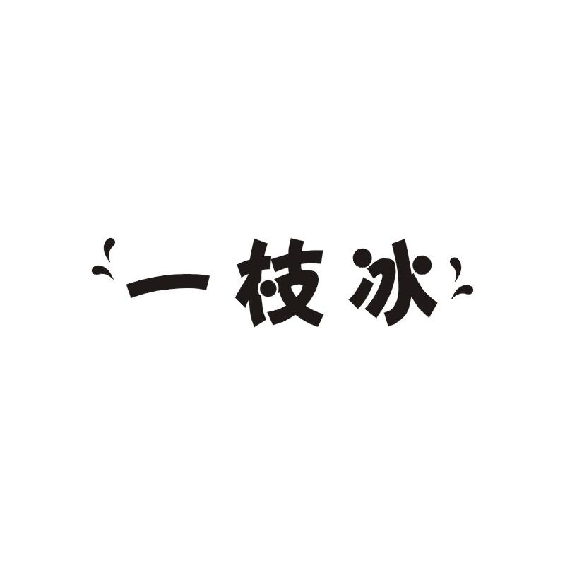 一枝冰