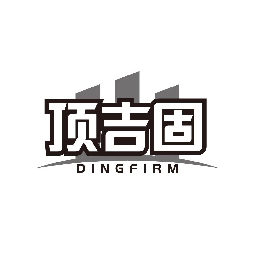顶吉固
DINGFIRM