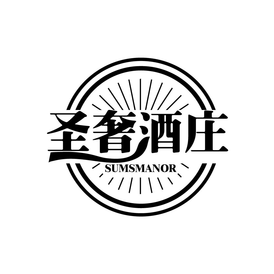 圣奢酒庄 SUMSMANOR