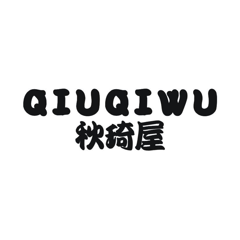 秋琦屋