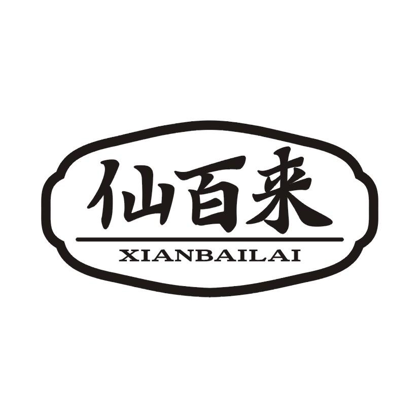 仙百来