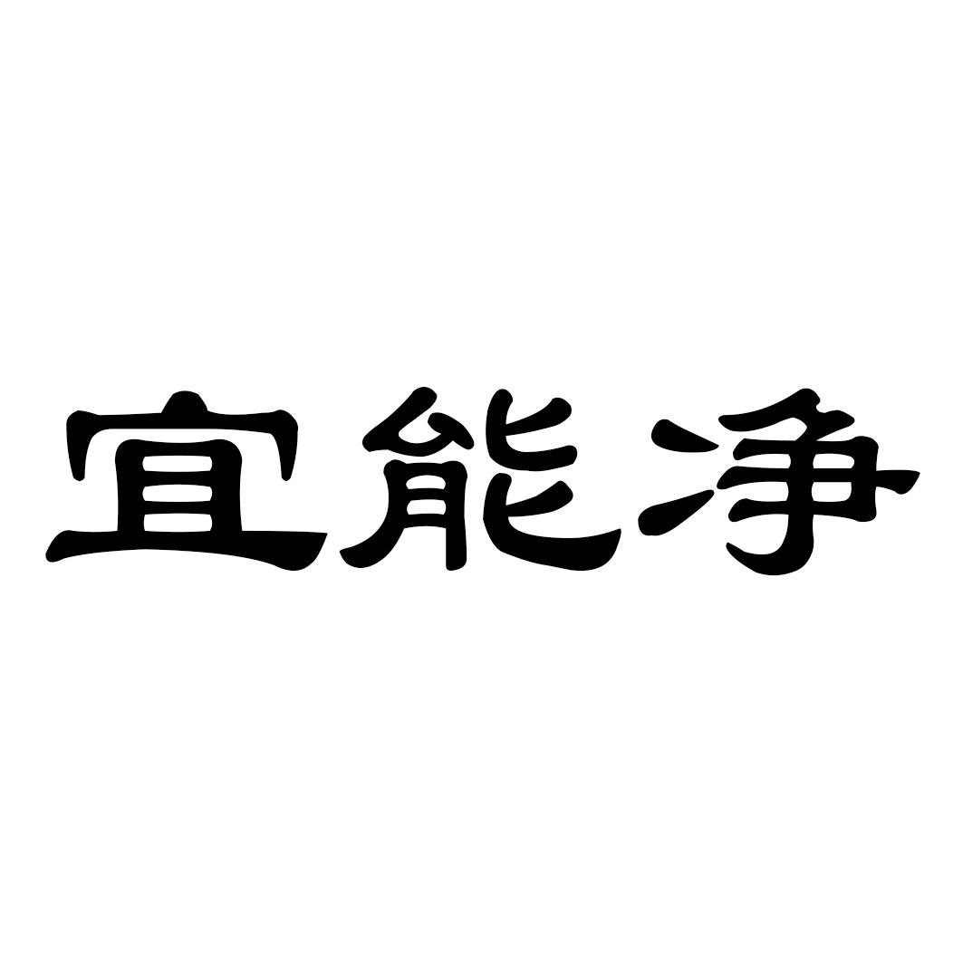 宜能净