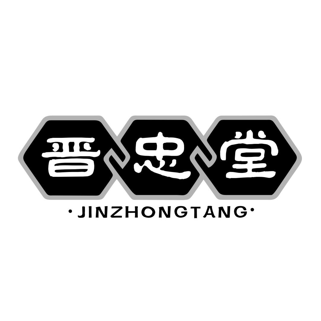 晋忠堂