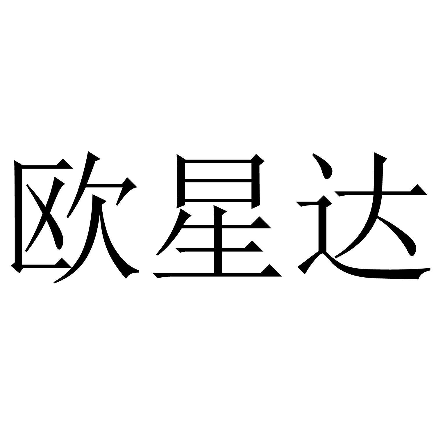 欧星达