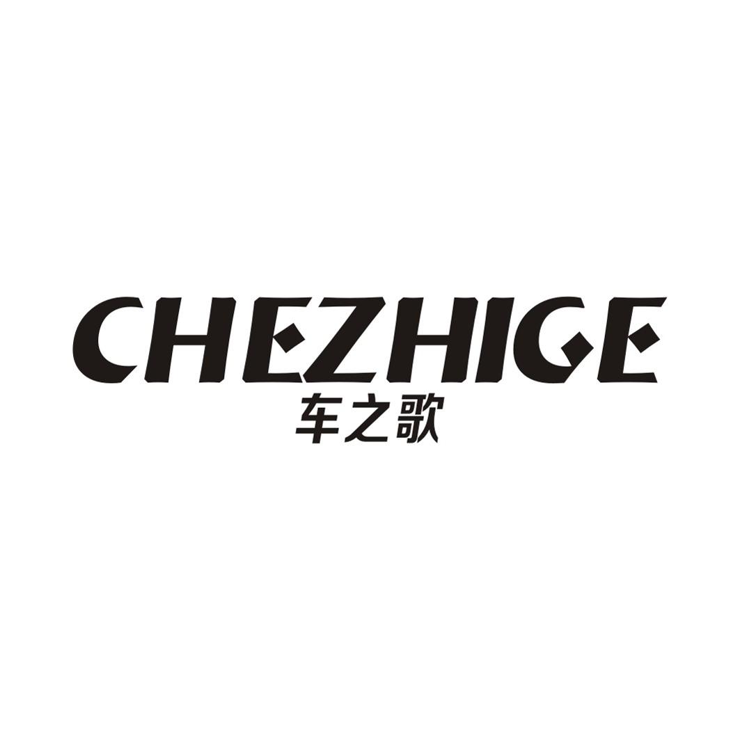 车之歌CHEZHIGE