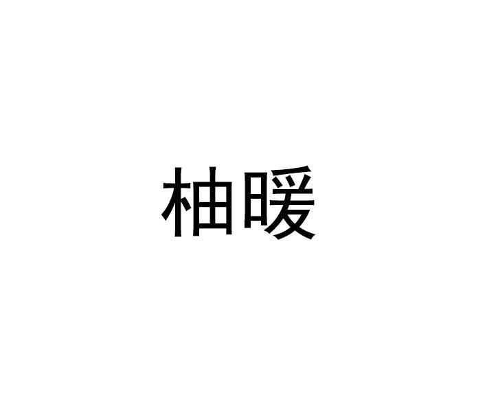 柚暖