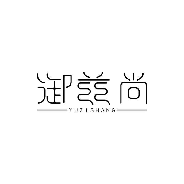 御兹尚