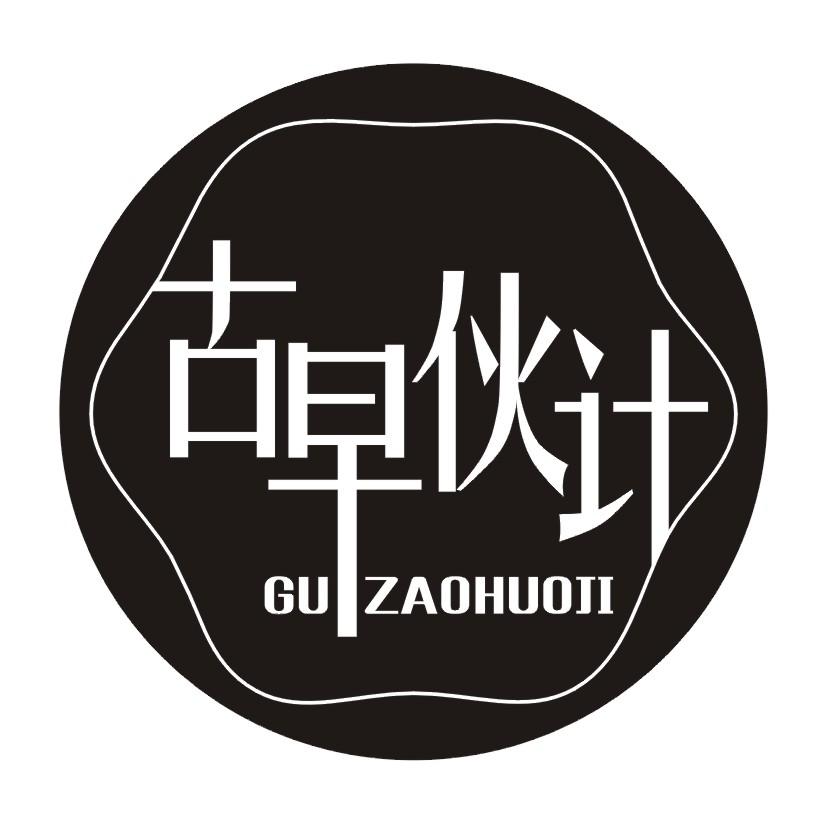 古早伙计