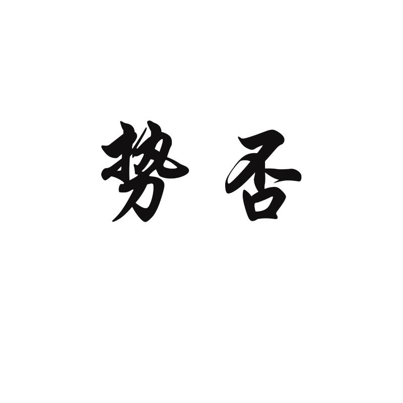 势否