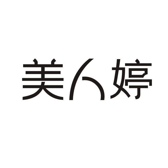 美人婷