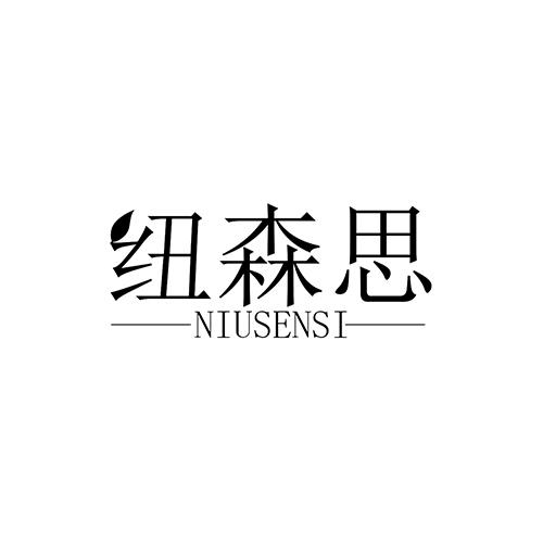 纽森思