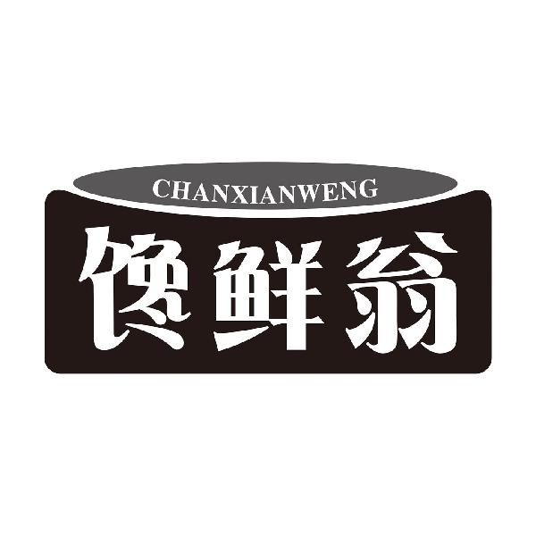 馋鲜翁CHANXIANWENG
