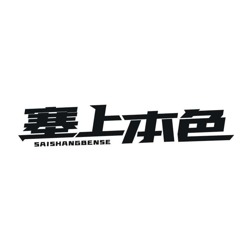 塞上本色