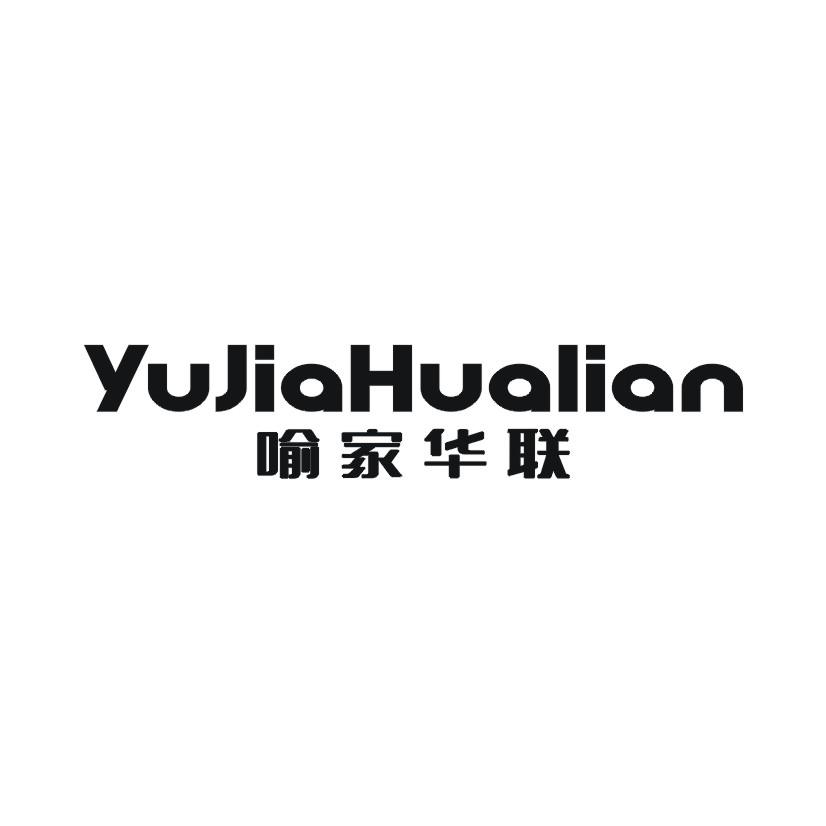 喻家华联