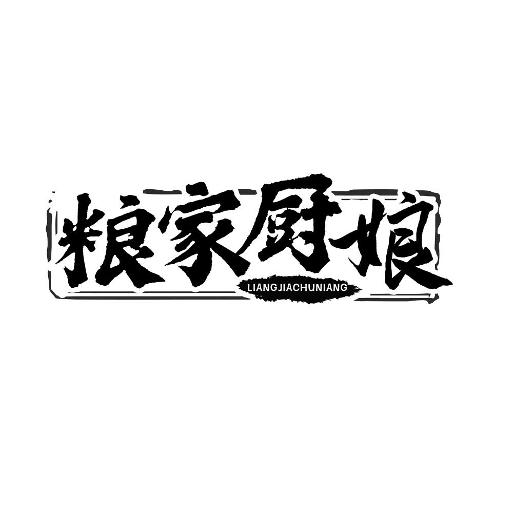 粮家厨娘