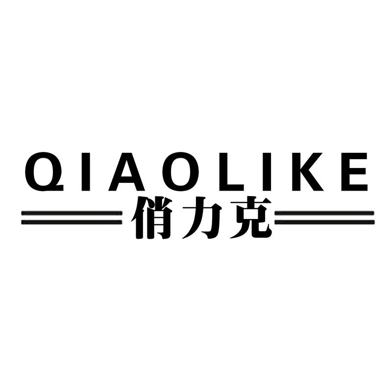 俏力克
