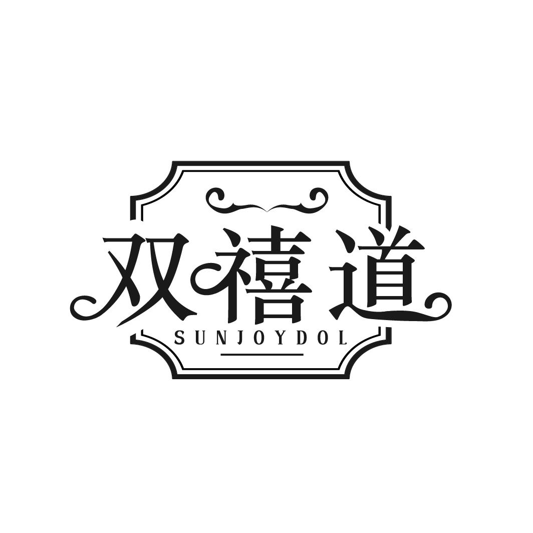 双禧道
SUNJOYDOL