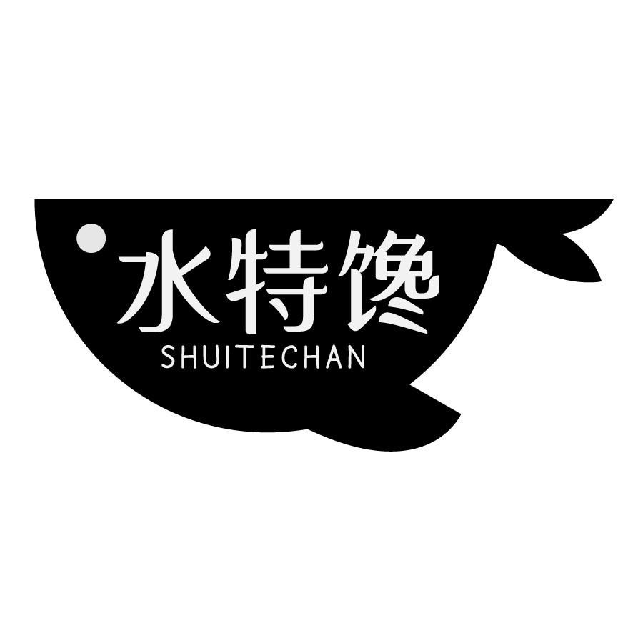 水特馋SHUITECHAN