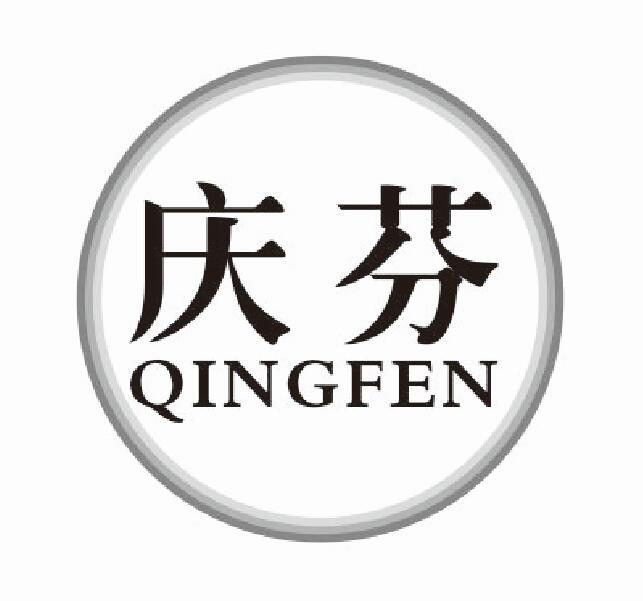 庆芬qingfen