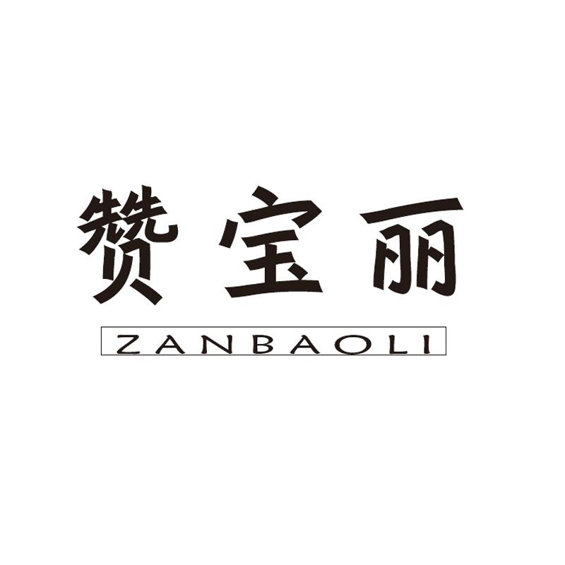 赞宝丽