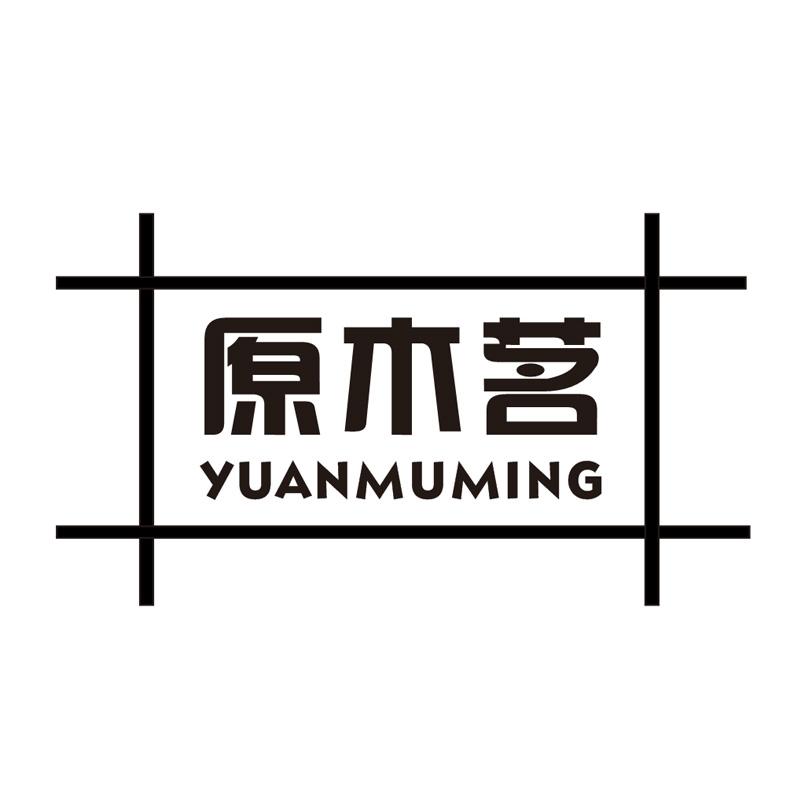 原木茗