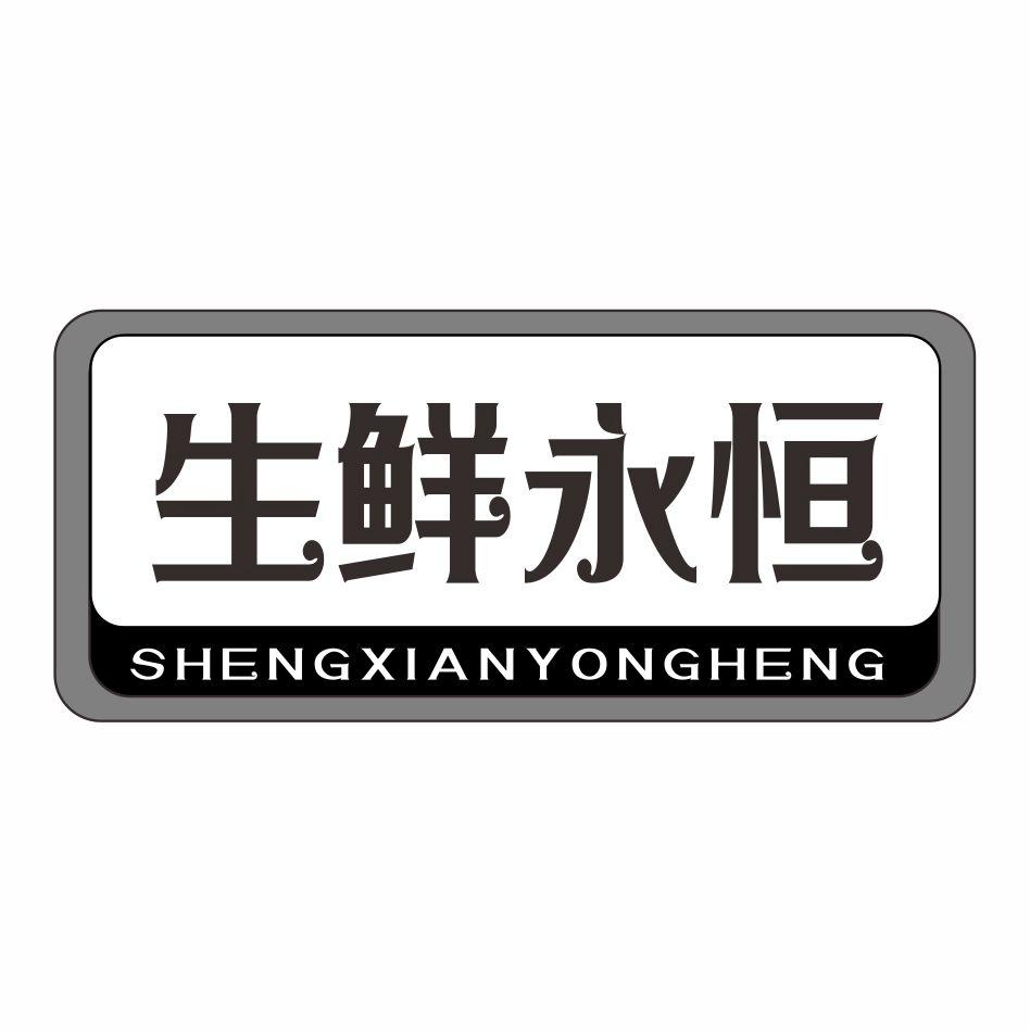 生鲜永恒