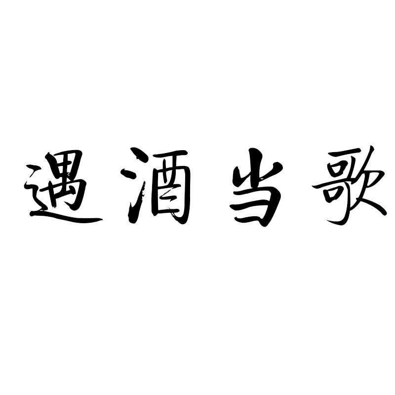 遇酒当歌