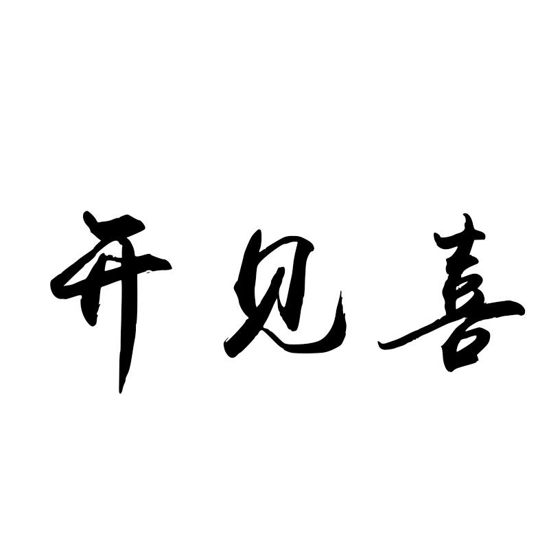 开见喜