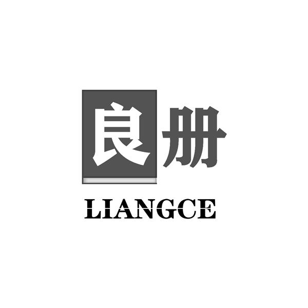 良册
LIANGCE