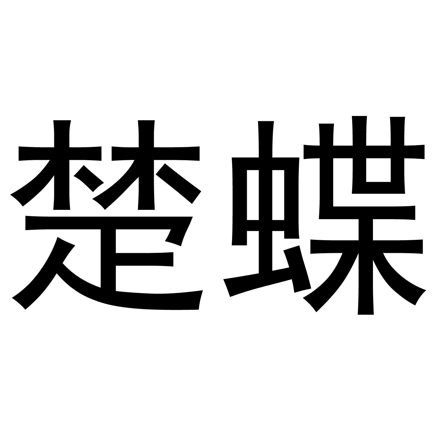 楚蝶