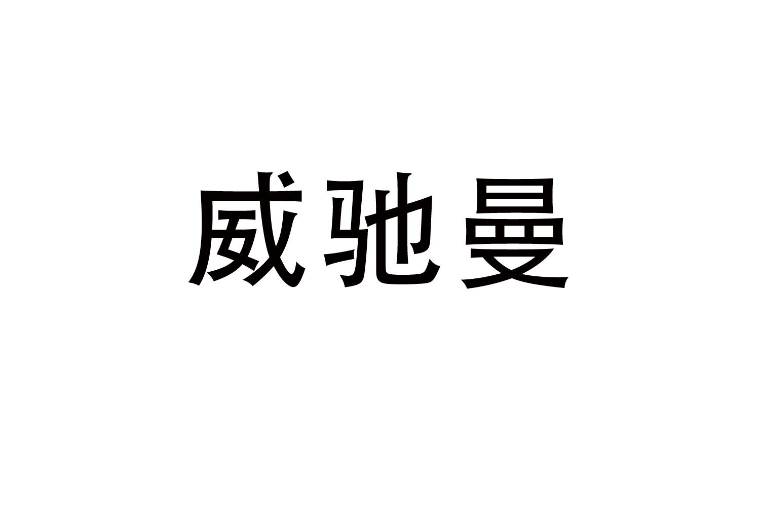 威驰曼