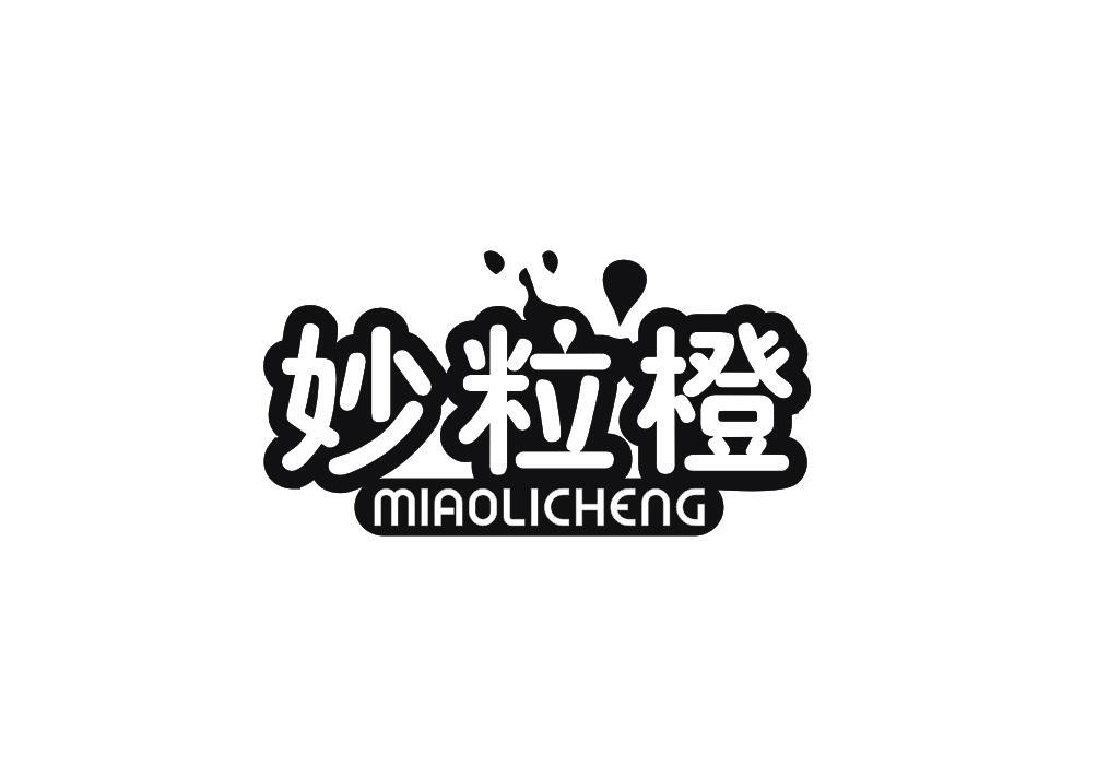 妙粒橙