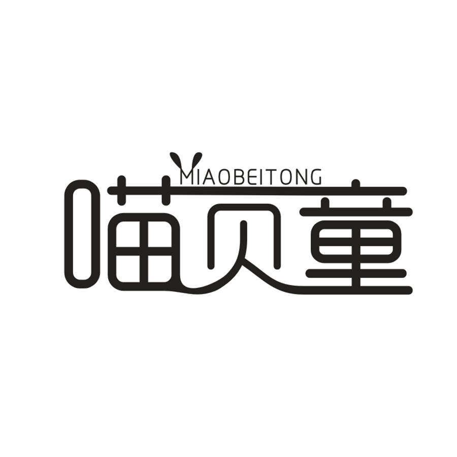 喵贝童MIAOBEITONG