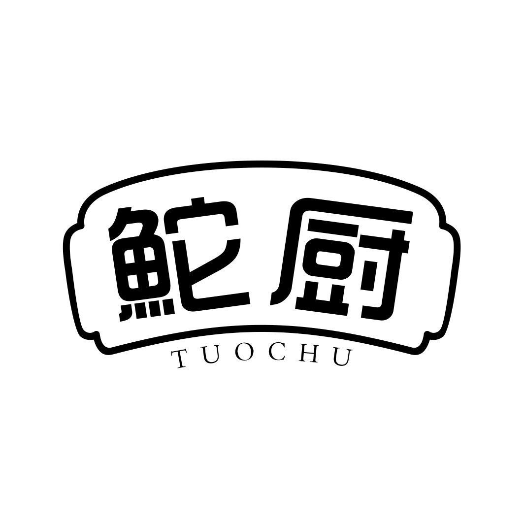 鮀厨TUOCHU