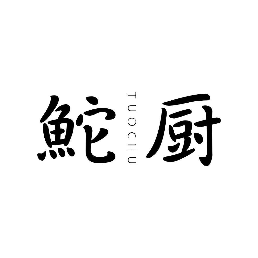 鮀厨TUOCHU