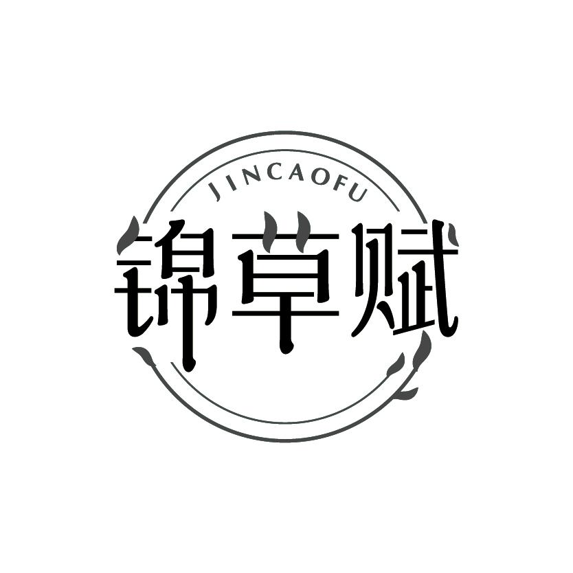 锦草赋
JINCAOFU