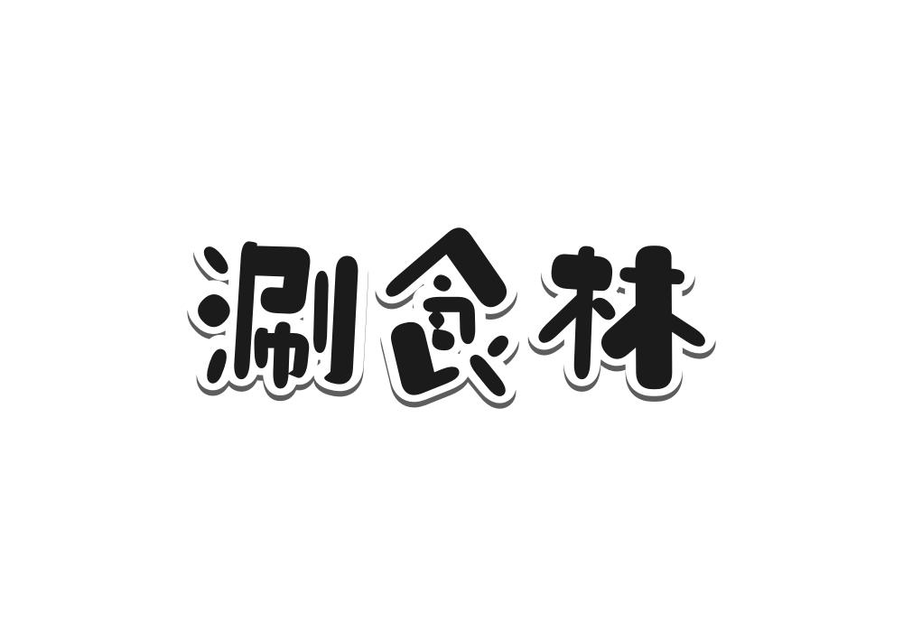 涮食林