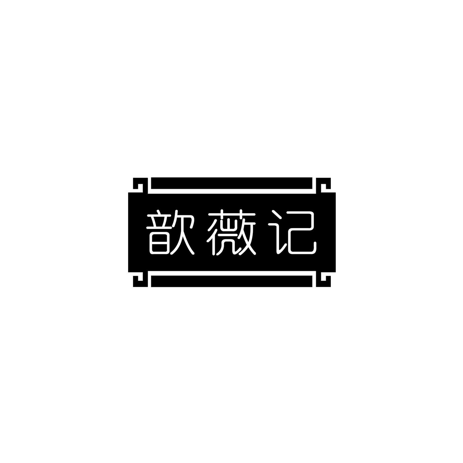 歆薇记