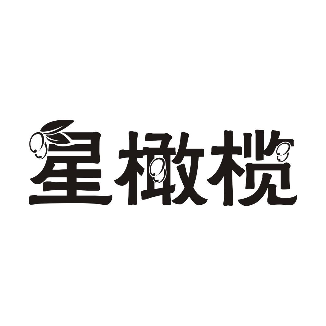 星橄榄