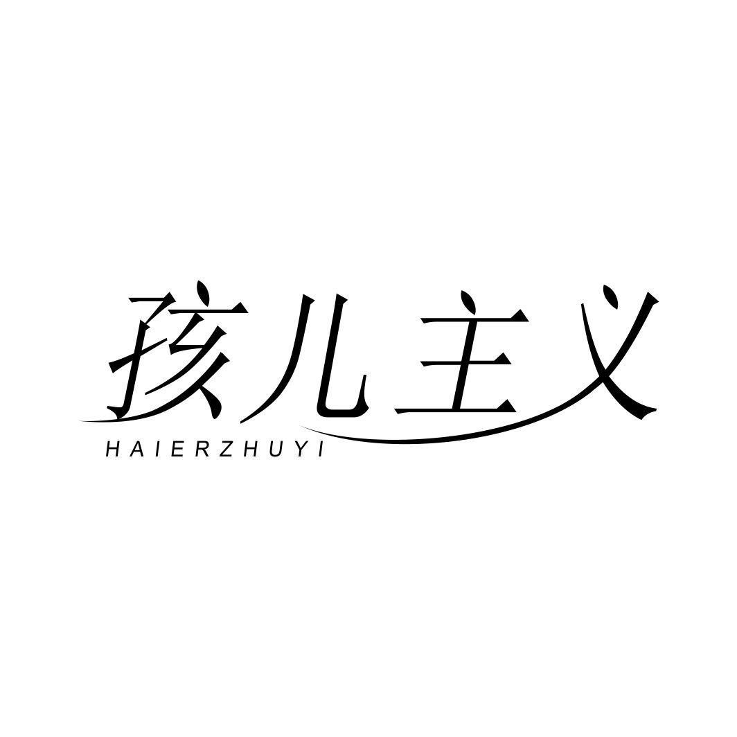 孩儿主义HAIERZHUYI