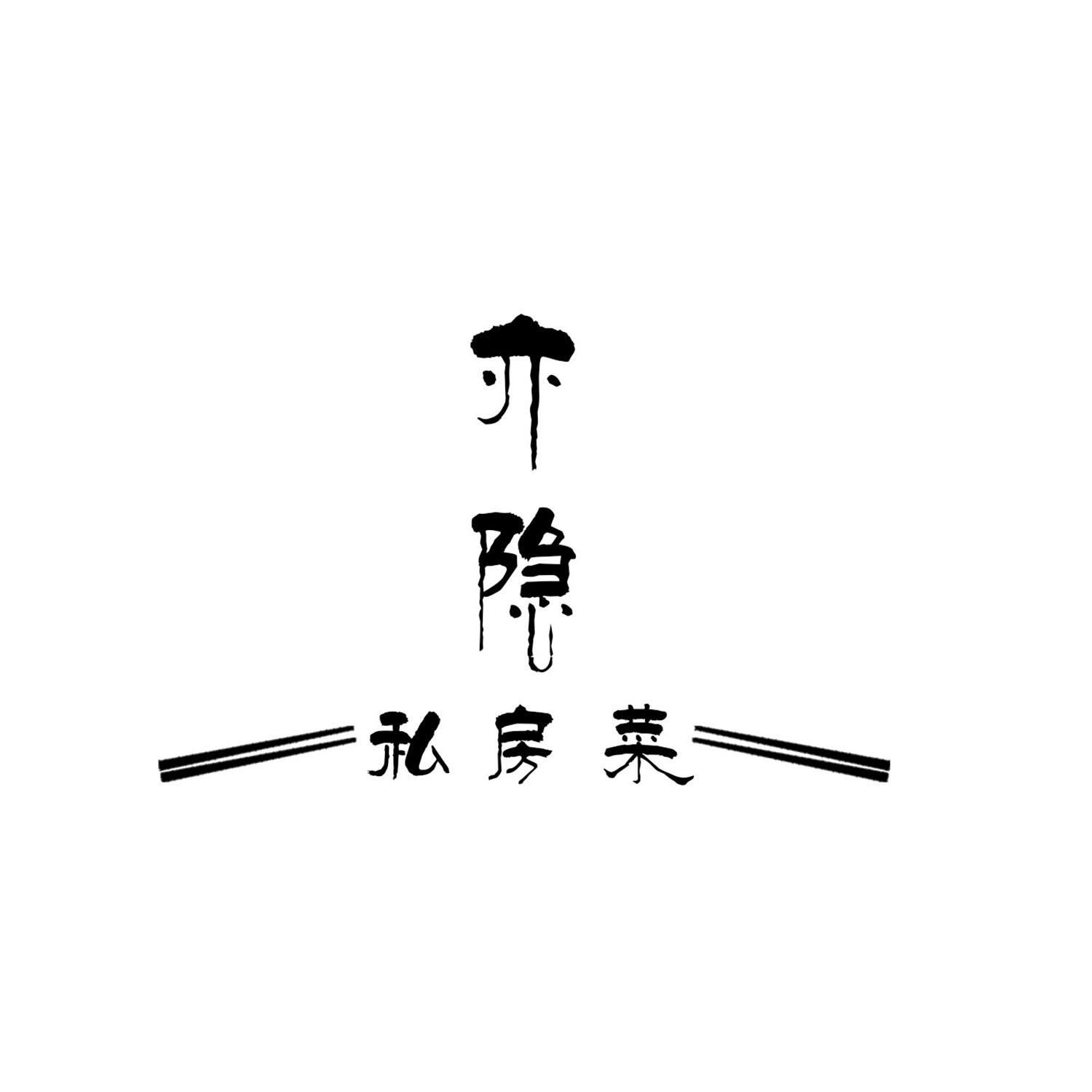 亦隐私房菜