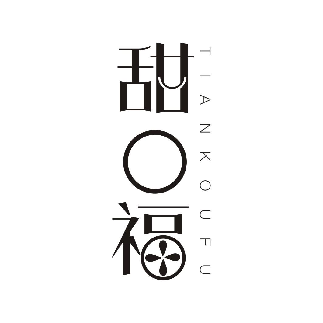 甜口福TIANKOUFU