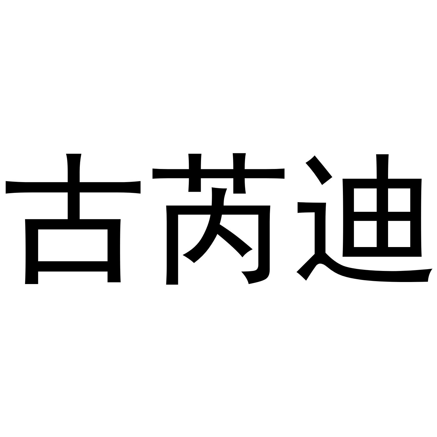 古芮迪
