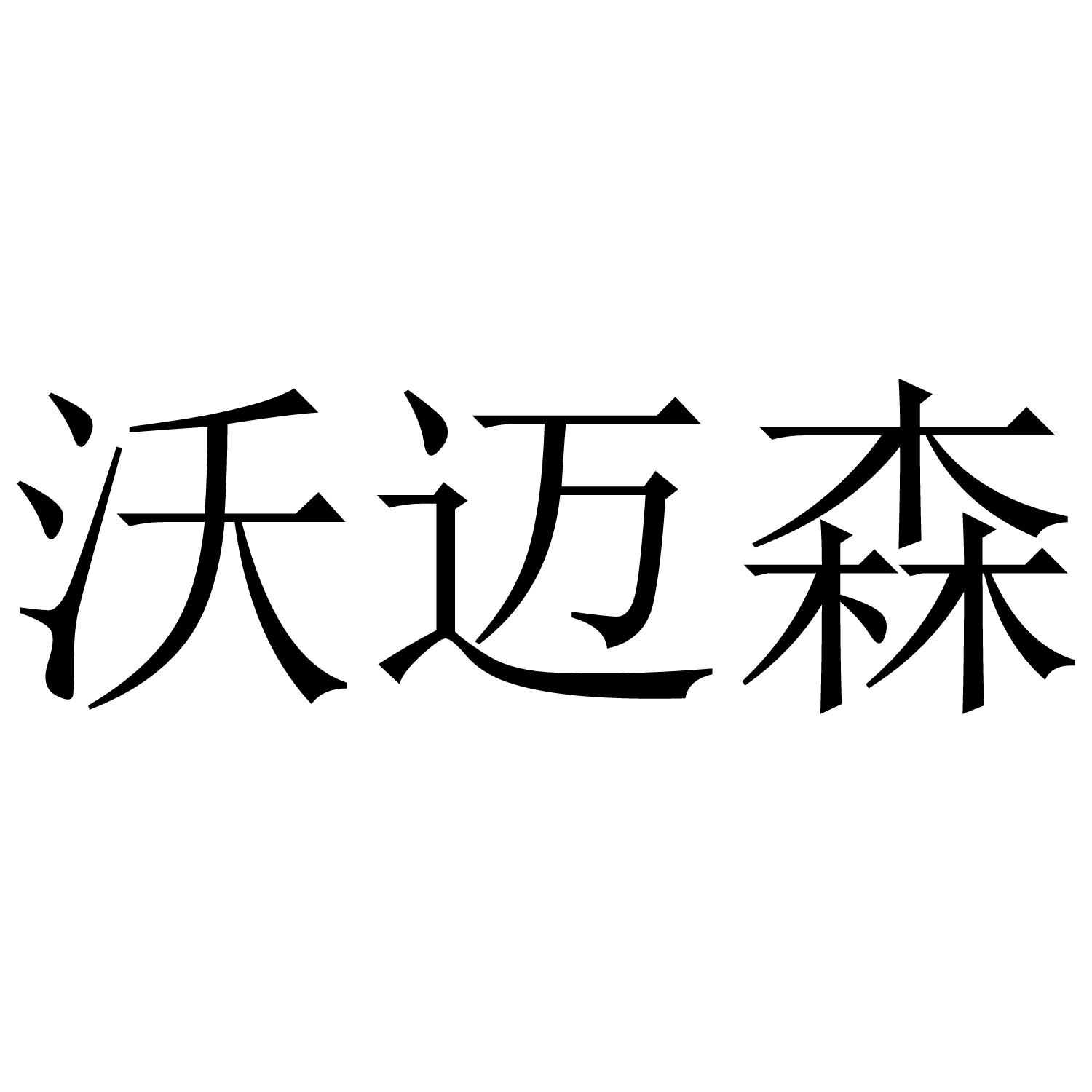 沃迈森