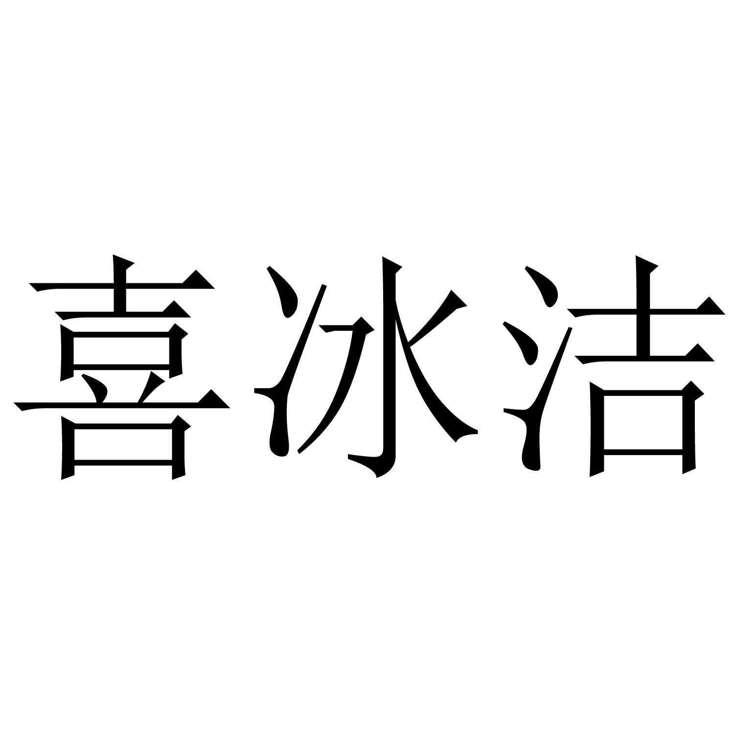 喜冰洁