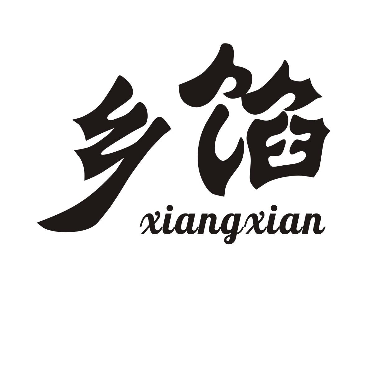 乡馅