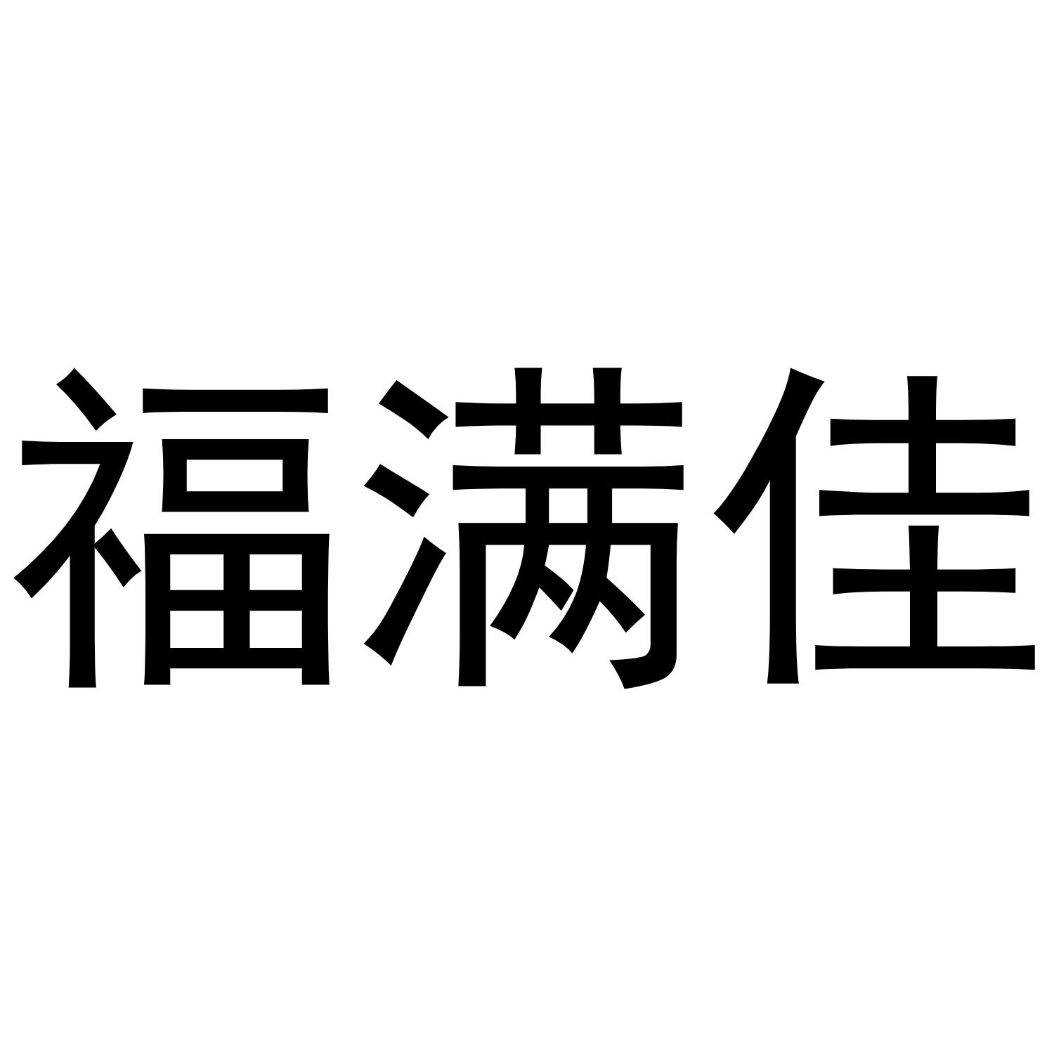 福满佳