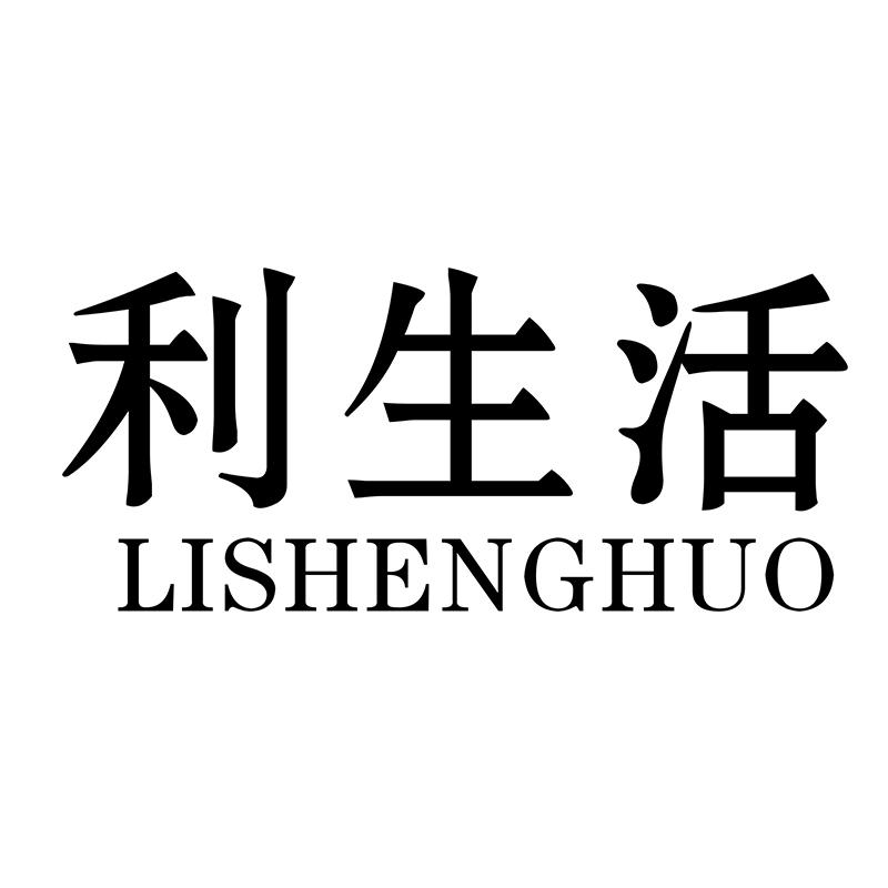 利生活