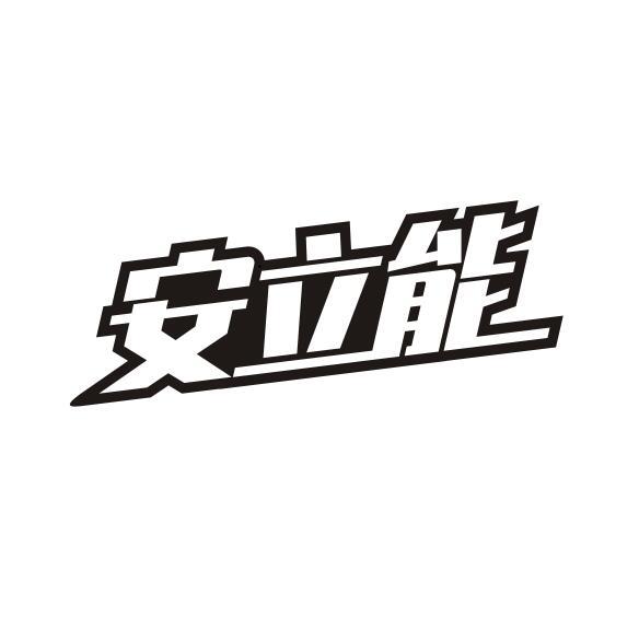 安立能